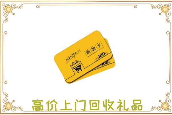南阳周边回收购物卡