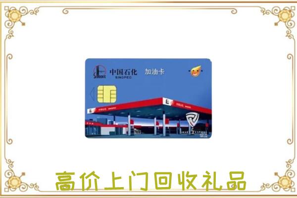 南阳附近回收加油卡